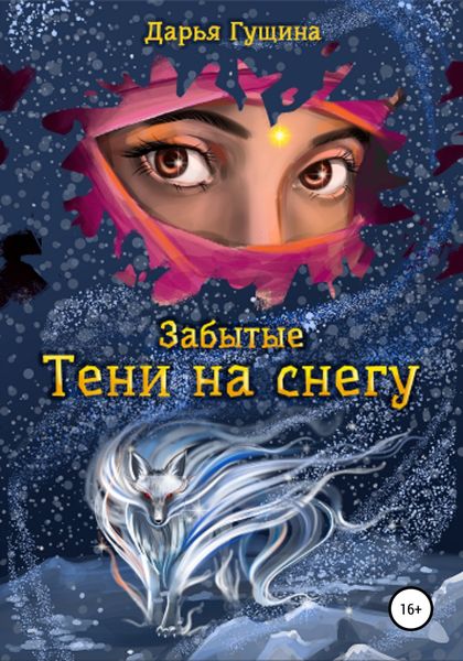 Обложка книги  «Забытые: Тени на снегу»