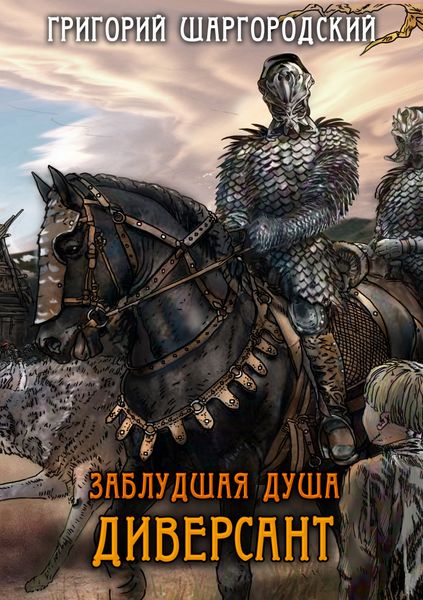 Обложка книги  «Заблудшая душа. Диверсант»