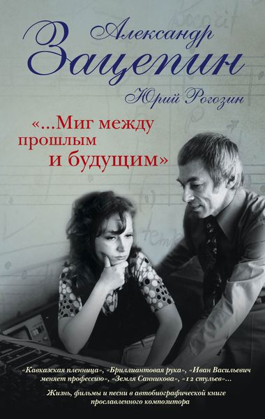 Обложка книги  ««…Миг между прошлым и будущим»»