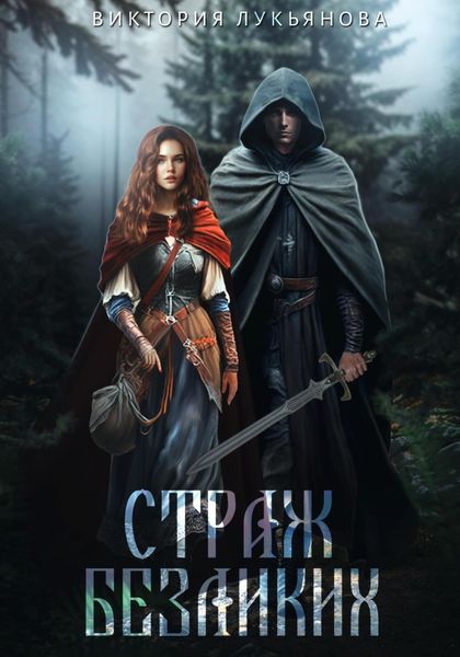 Обложка книги  «Страж Безликих»