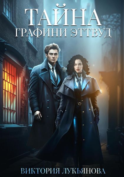 Обложка книги  «Тайна графини Эттвуд»