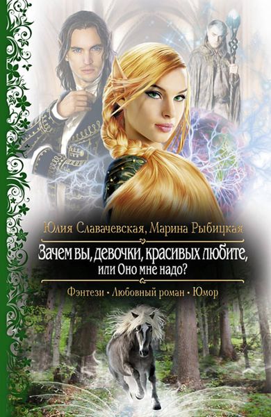 Обложка книги  «Зачем вы, девочки, красивых любите, или Оно мне надо?»