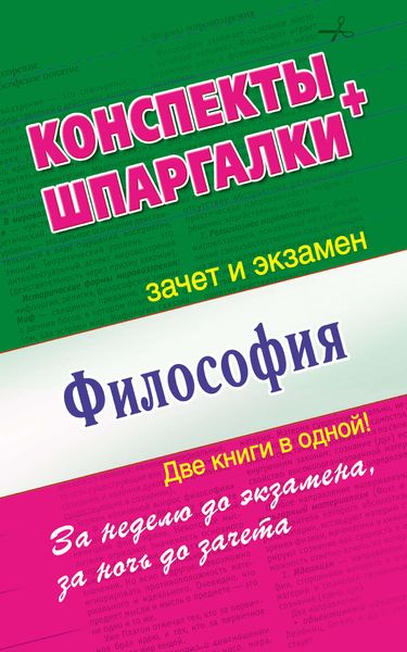 Обложка книги  «Философия. Конспекты + Шпаргалки. Две книги в одной!»