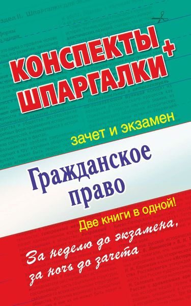 Обложка книги  «Гражданское право. Конспекты + Шпаргалки. Две книги в одной!»