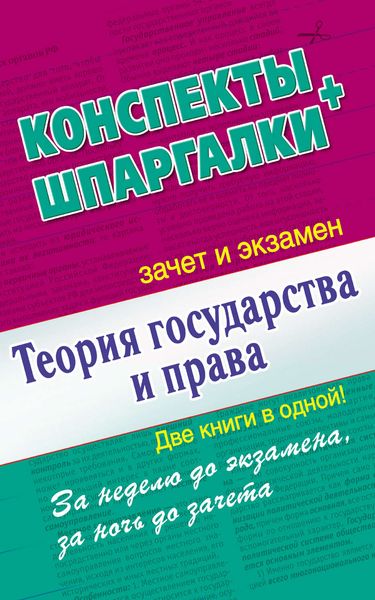 Обложка книги  «Теория государства и права. Конспекты + Шпаргалки. Две книги в одной!»