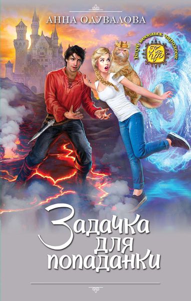 Обложка книги  «Задачка для попаданки»