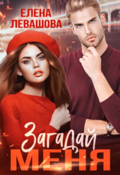 Обложка книги  «Загадай меня»