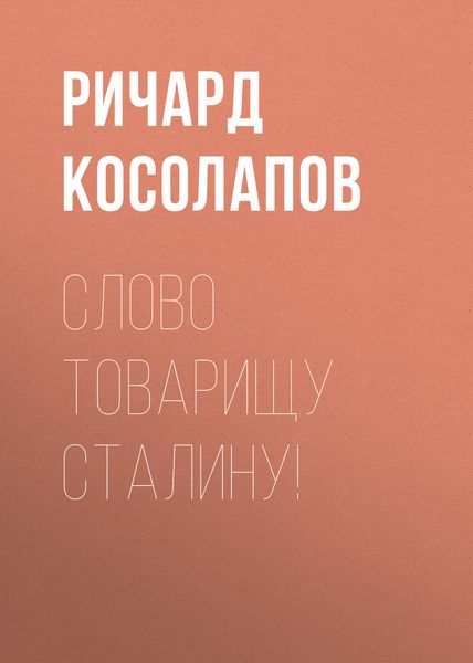 Обложка книги  «Слово товарищу Сталину!»