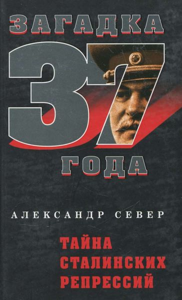 Обложка книги  «Тайна сталинских репрессий»