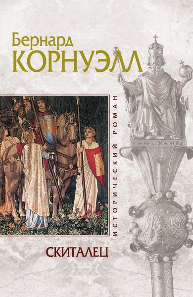 Обложка книги  «Скиталец»