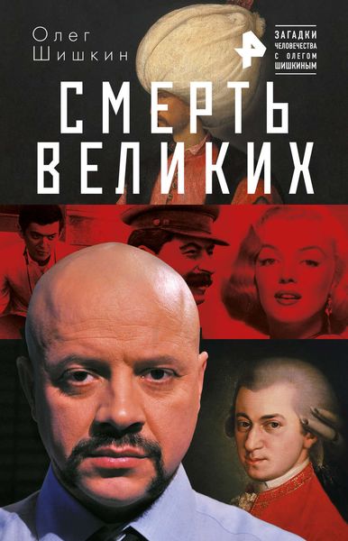 Обложка книги  «Смерть великих»
