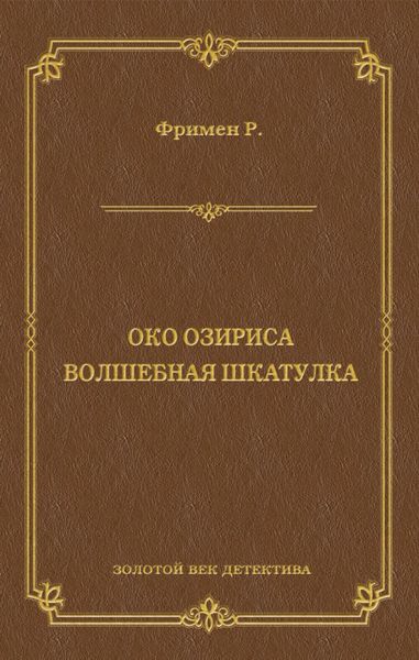 Обложка книги  «Око Озириса. Волшебная шкатулка»