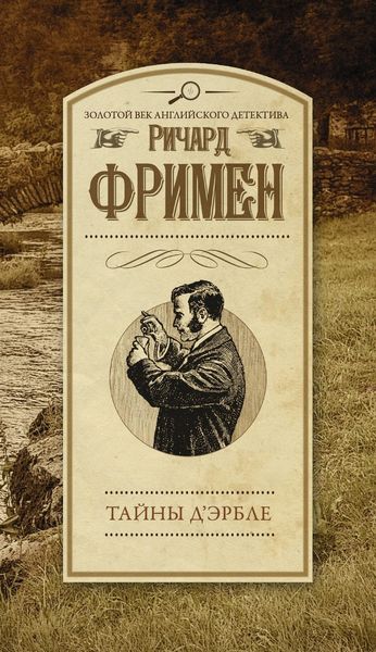 Обложка книги  «Тайны Д’Эрбле»