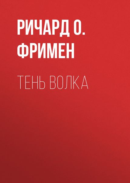Обложка книги  «Тень волка»