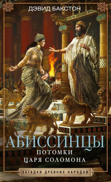 Обложка книги  «Абиссинцы. Потомки царя Соломона»