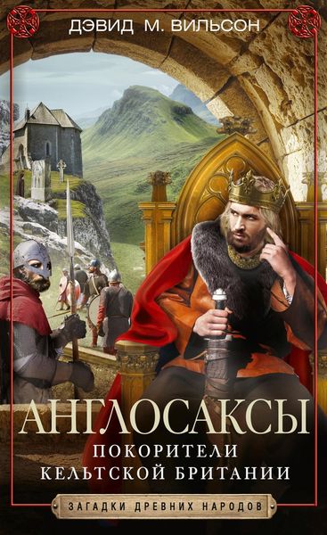 Обложка книги  «Англосаксы. Покорители кельтской Британии»