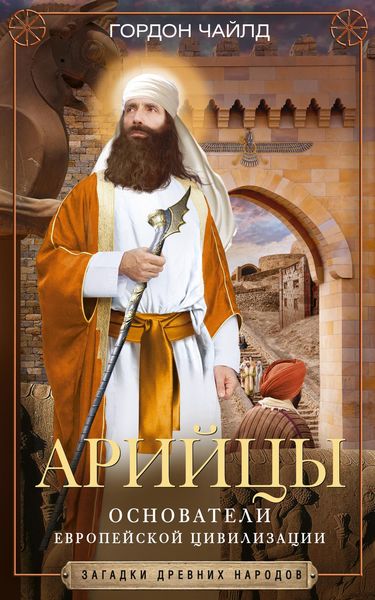 Обложка книги  «Арийцы. Основатели европейской цивилизации»