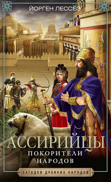 Обложка книги  «Ассирийцы. Покорители народов»