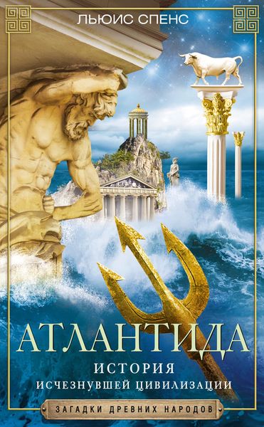 Обложка книги  «Атлантида. История исчезнувшей цивилизации»