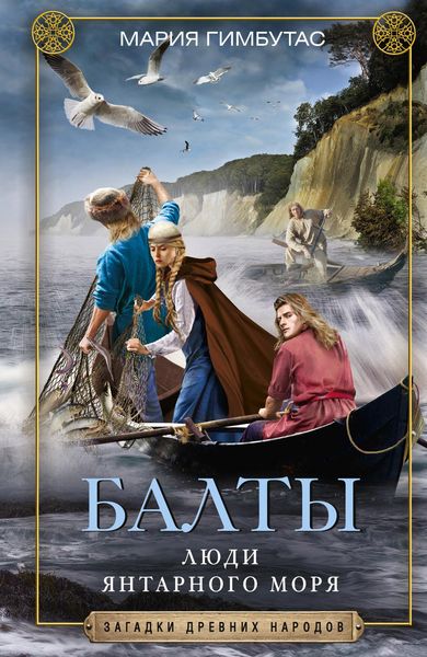 Обложка книги  «Балты. Люди янтарного моря»
