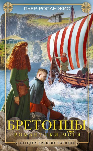 Обложка книги  «Бретонцы. Романтики моря»