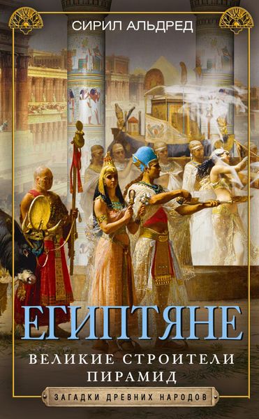 Обложка книги  «Египтяне. Великие строители пирамид»