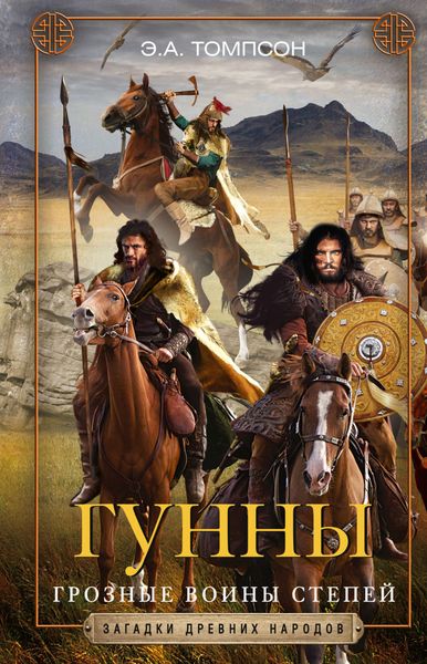 Обложка книги  «Гунны. Грозные воины степей»