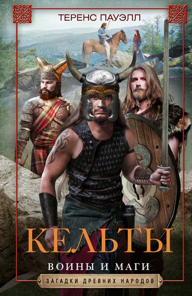 Обложка книги  «Кельты. Воины и маги»
