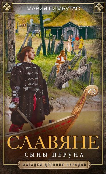 Обложка книги  «Славяне. Сыны Перуна»