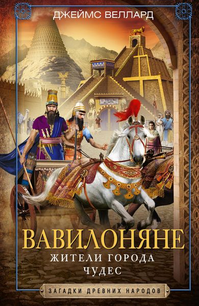 Обложка книги  «Вавилоняне. Жители города Чудес»