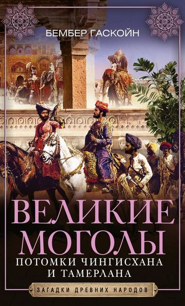 Обложка книги  «Великие Моголы. Потомки Чингисхана и Тамерлана»