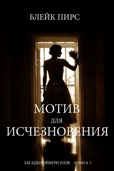 Обложка книги  «Мотив для исчезновения»