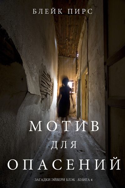Обложка книги  «Мотив для опасений»