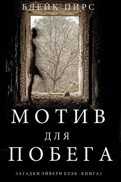 Обложка книги  «Мотив для побега»
