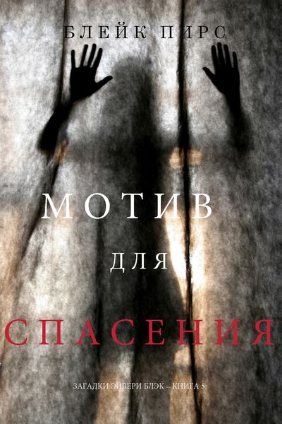 Обложка книги  «Мотив для спасения»
