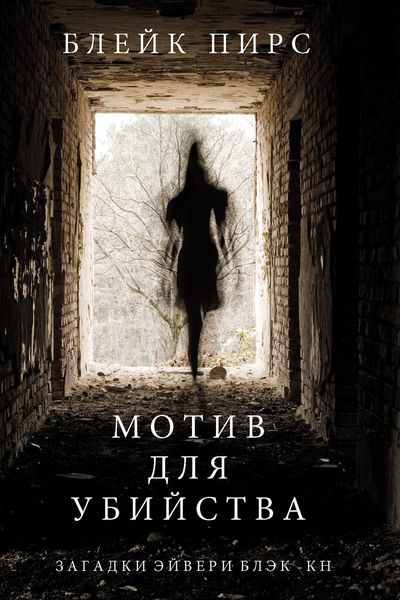 Обложка книги  «Мотив для убийства»