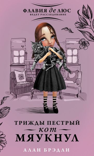 Обложка книги «Трижды пестрый кот мяукнул»