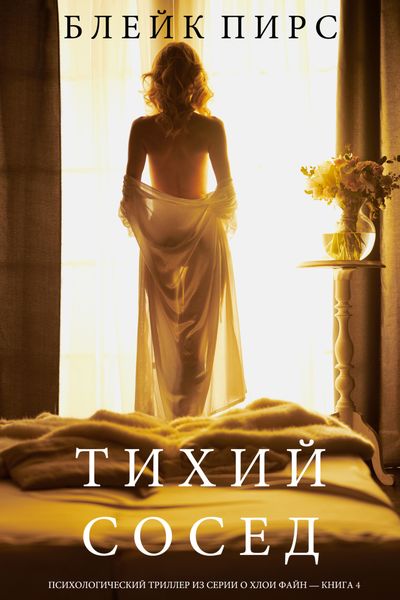 Обложка книги  «Тихий Сосед»