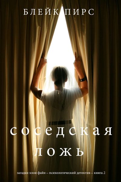 Обложка книги  «Соседская ложь»