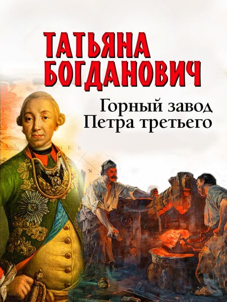 Обложка книги  «Горный завод Петра третьего»