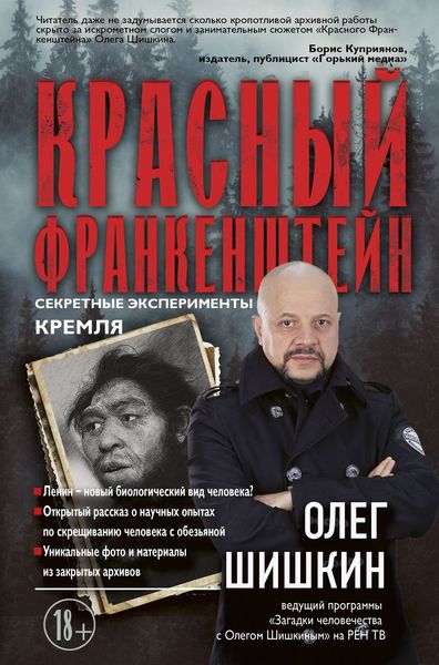 Обложка книги  «Красный Франкенштейн. Секретные эксперименты Кремля»