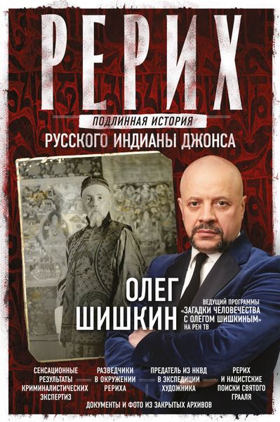 Обложка книги  «Рерих. Подлинная история русского Индианы Джонса»