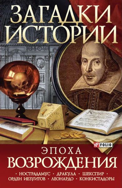 Обложка книги  «Эпоха Возрождения»