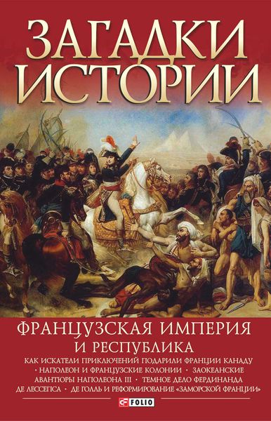 Обложка книги  «Французская империя и республика»