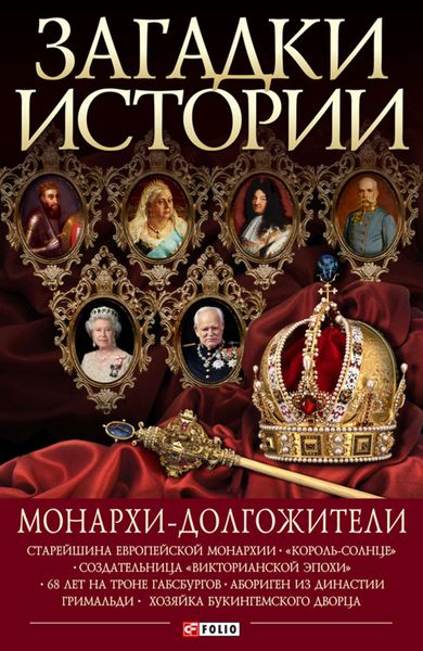 Обложка книги  «Монархи-долгожители»