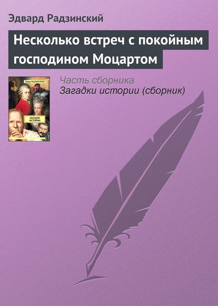 Обложка книги  «Несколько встреч с покойным господином Моцартом»