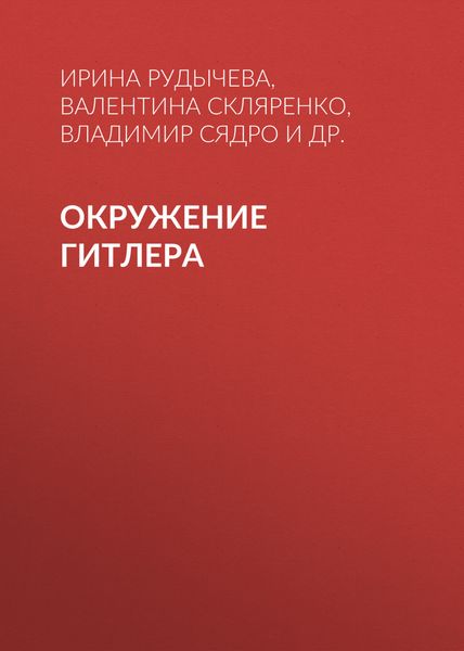 Обложка книги  «Окружение Гитлера»