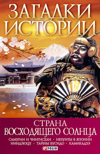 Обложка книги  «Страна восходящего солнца»