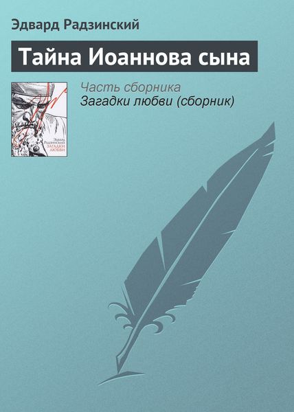 Обложка книги  «Тайна Иоаннова сына»