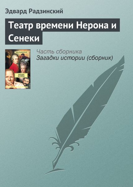 Обложка книги  «Театр времени Нерона и Сенеки»
